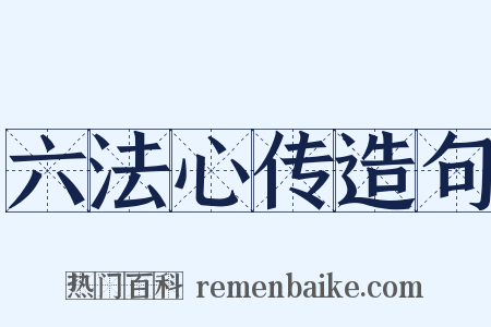 六法心传造句是什么意思的图片